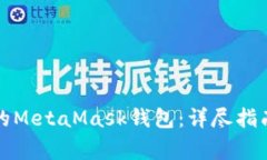 如何轻松恢复你的MetaMas