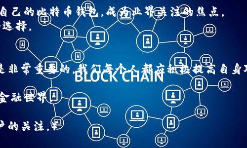 jiaoti支付宝有比特币钱包吗？详解数字货币钱包使用/jiaoti
支付宝, 比特币, 数字货币钱包, 加密货币/guanjianci

引言：数字货币的崛起
随着区块链技术的快速发展，加密货币越来越多地进入我们的生活。比特币作为最早也是最知名的数字货币，其价值和影响力不断提升。越来越多的人开始关注如何安全、方便地存储和管理这些数字资产，而这引出了一个问题——支付宝是否提供比特币钱包服务呢？

支付宝的金融生态
支付宝，作为国内最大的数字支付平台之一，提供了丰富的金融服务，包括支付、转账、理财、信用卡还款等。但它的核心业务主要是围绕传统的货币和金融服务展开，与加密货币的关系较为间接。在许多人眼中，支付宝可能无法直接与比特币和其他加密货币进行整合。

目前支付宝的币种支持情况
截至目前，支付宝并不支持直接购买或存储比特币及其他主流加密货币。由于监管政策和市场需求的限制，阿里巴巴和支付宝没有在其平台上提供加密货币钱包或交易服务。许多用户对此感到困惑，认为支付宝作为一个综合性的金融服务平台，应该能够支持更多的金融产品。

支付宝与加密货币的关系
尽管支付宝没有比特币钱包，但用户仍可以借助其他平台进行比特币的购买和交易。比如，许多用户可能会使用数字货币交易所，如火币、币安等进行比特币的交易。在这些平台上，用户可以使用支付宝进行充值或提现，但并不是通过支付宝直接管理数字资产。

比特币钱包的选择
如果您正在寻找比特币钱包，有多种选项可供选择。包括但不限于：
ul
    listrong热钱包：/strong这种钱包连接互联网，使用方便，如Coinbase、Binance等。/li
    listrong冷钱包：/strong这种钱包不连接互联网，安全性更高，如Ledger、Trezor等。/li
/ul
每种钱包都有其优缺点，用户可以根据自身需求选择合适的类型。但在选择时，安全性应该是首要考虑的因素，尤其是对于大额资产的存储。

如何保障数字资产安全
在管理比特币等加密货币时，用户面临着安全风险。以下是一些保护数字资产的实用建议：
ol
    li定期更改密码，确保使用复杂且不易被猜到的密码。/li
    li开启双因素认证，可以有效增加账户的安全性。/li
    li定期备份钱包，确保即使设备丢失也能找回资产。/li
    li避免在公共场合或不安全的网络环境下交易。/li
/ol

监管政策对支付宝与加密货币的影响
由于各国政府对加密货币的监管政策有所不同，这使得类似支付宝这样的支付平台在支持数字货币时面临法律和合规问题。在中国，针对加密货币的监管相对严格，支付宝因此未能开通比特币钱包或其他加密货币的功能。用户与平台之间的信任关系在这一背景下显得尤其重要。虽然市场需求很高，但合规始终处于首要地位。

未来展望：支付宝与数字货币的潜在融合
尽管支付宝目前不支持比特币钱包，但未来的可能性仍然存在。随着加密货币市场的逐渐成熟与监管政策的完善，支付宝是否会在未来推出自己的比特币钱包，成为业界关注的焦点。
在技术发展的驱动下，与数字货币相关的服务将日趋普遍。如果支付宝能够积极与监管机构沟通，推动合规化进程，或许会为用户带来更多的选择。

结语：用户的一份责任
最后，需要提醒各位用户，尽管支付宝没有提供比特币钱包，但不妨了解和学习相关知识。确保在购买和存储比特币时，信息安全与资产保障是非常重要的。我们每个人都应积极提高自身对数字货币的理解，以便在这个变化的金融世界中更好地保护自己的财富。

希望以上内容能够帮助你解答关于支付宝与比特币钱包的疑惑。如果你有任何进一步的问题，欢迎随时咨询，让我们共同探索更广阔的数字金融世界。

（在这个大纲中，体现了支付宝与比特币钱包之间的关系、数字货币的安全性以及未来可能的发展趋势，具备的关键词设置，可以吸引相关用户的关注。）
