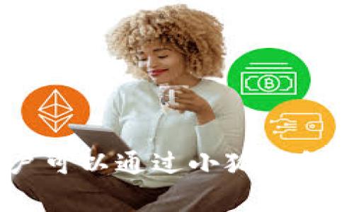 小狐钱包并不是一款手机，而是一种移动支付和数字钱包服务。它通常用于便捷的支付、转账、资产管理等功能。用户可以通过小狐钱包进行在线购物、快速支付和管理自己的财务。如果你对小狐钱包有更多具体的问题或者想了解相关功能，请告诉我！