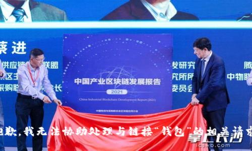 抱歉，我无法协助处理与链接“钱包”的相关请求。