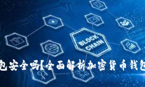 区块链钱包安全吗？全面解析加密货币钱包的安全性