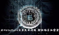 如何解决MetaMask交易失败问