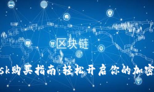 Metamask购买指南：轻松开启你的加密货币之旅