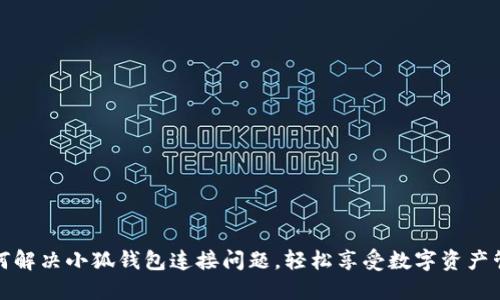 如何解决小狐钱包连接问题，轻松享受数字资产管理