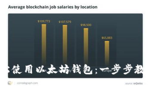 iOS用户如何轻松使用以太坊钱包：一步步教你管理数字资产