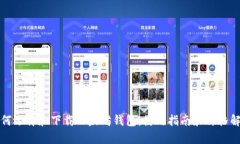 如何选择和下载以太坊钱
