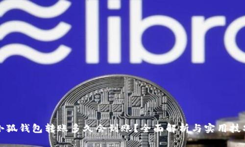 小狐钱包转账多久会到账？全面解析与实用技巧