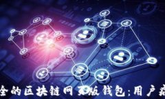 如何选择最安全的区块链
