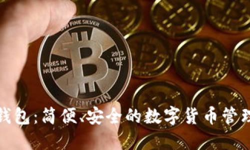 小狐钱包：简便、安全的数字货币管理工具