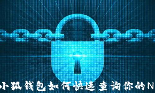 
手机版小狐钱包如何快速查询你的NFT资产？