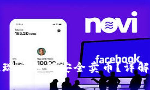 比特币钱包提现后如何安全卖币？详解交易注意事项