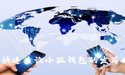 如何快速查询小狐钱包的发布时间？