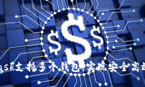 如何使用MetaMask支持多个钱包，实现安全高效的数字资产管理