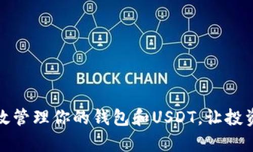 如何有效管理你的钱包和USDT，让投资更安全