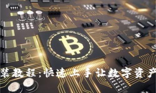 小狐钱包安装教程：快速上手让数字资产管理更简单