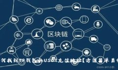 如何找到TP钱包的USDT充值