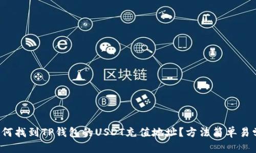 如何找到TP钱包的USDT充值地址？方法简单易学！