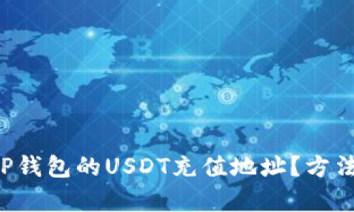 如何找到TP钱包的USDT充值地址？方法简单易学！