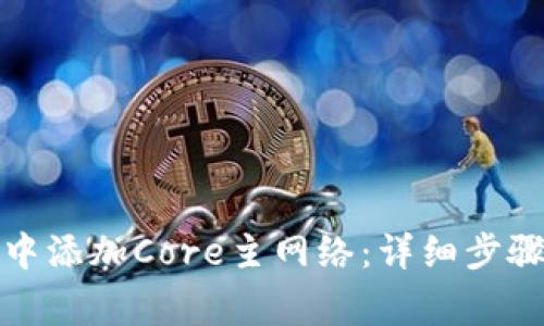 如何在小狐钱包中添加Core主网络：详细步骤与常见问题解答
