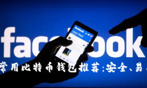 2023年常用比特币钱包推荐：安全、易用的选择