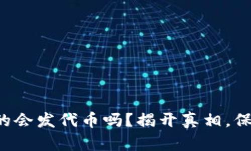 小狐钱包真的会发代币吗？揭开真相，保护你的资产！