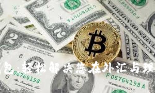 小狐中文钱包：轻松解决您在外汇与理财中的痛点