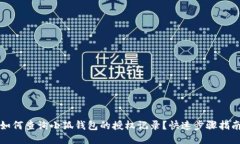 如何查询小狐钱包的授权