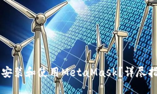 怎样在电脑上安装和使用MetaMask？详尽指南与问题解决