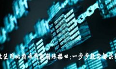 品类如何高效使用比特币