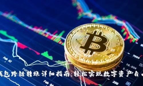 小狐钱包跨链转账详细指南：轻松实现数字资产自由流通