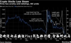 2023年最受欢迎的区块链Plus钱包排行榜：全面对比