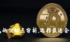 区块链热钱包与冷钱包的优缺点分析，选择最适