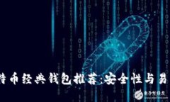 2023年最佳比特币经典钱包推荐：安全性与易用性