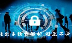 冷钱包USDT转出手续费解析：避免不必要的交易成