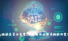比特币钱包地址是否会改变？深入解析比特币地
