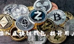 如何在商城中接入区块链钱包，提升用户体验与