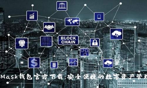 最新MetaMask钱包官方下载：安全便捷的数字资产管理解决方案