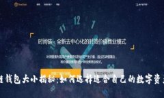 区块链钱包大小揭秘：如何选择适合自己的数字