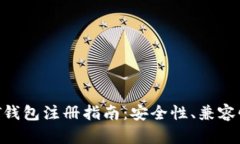 2023年最优质USDT钱包注册指南：安全性、兼容性和