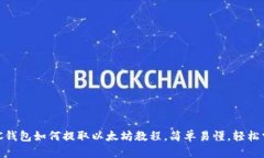 MGC钱包如何提取以太坊教程，简单易懂，轻松掌
