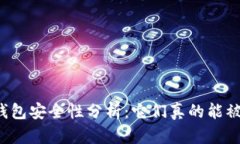 比特币钱包安全性分析：它们真的能被攻破吗？