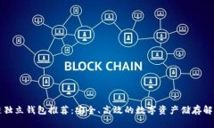 区块链独立钱包推荐：安全、高效的数字资产储