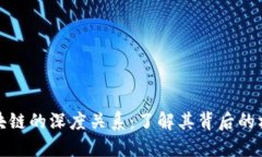 钱包与区块链的深度关系：了解其背后的机制与
