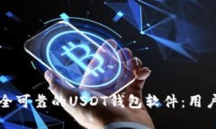 如何选择安全可靠的USDT钱包软件：用户指南与推