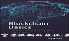 解决USDT钱包被官方限制的烦恼：最全面的应对策