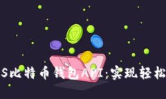 全面了解iOS比特币钱包API：实现轻松管理与交易