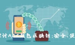 ### 深入探讨ADC钱包区块链：安全、便捷与未来发