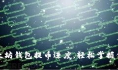 如何查询以太坊钱包提币进度，轻松掌握你的资