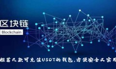 推荐几款可充值USDT的钱包，方便安全又实用
