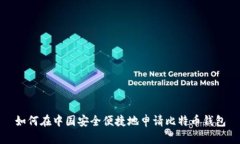 如何在中国安全便捷地申请比特币钱包
